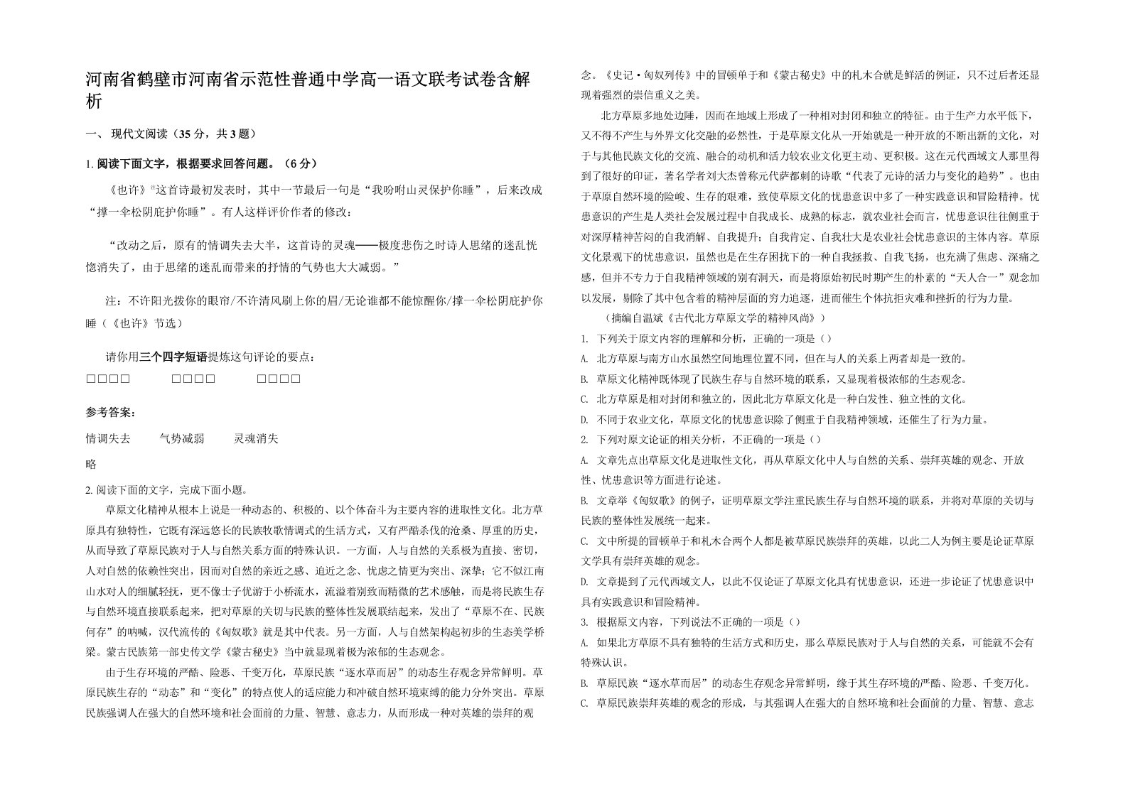 河南省鹤壁市河南省示范性普通中学高一语文联考试卷含解析