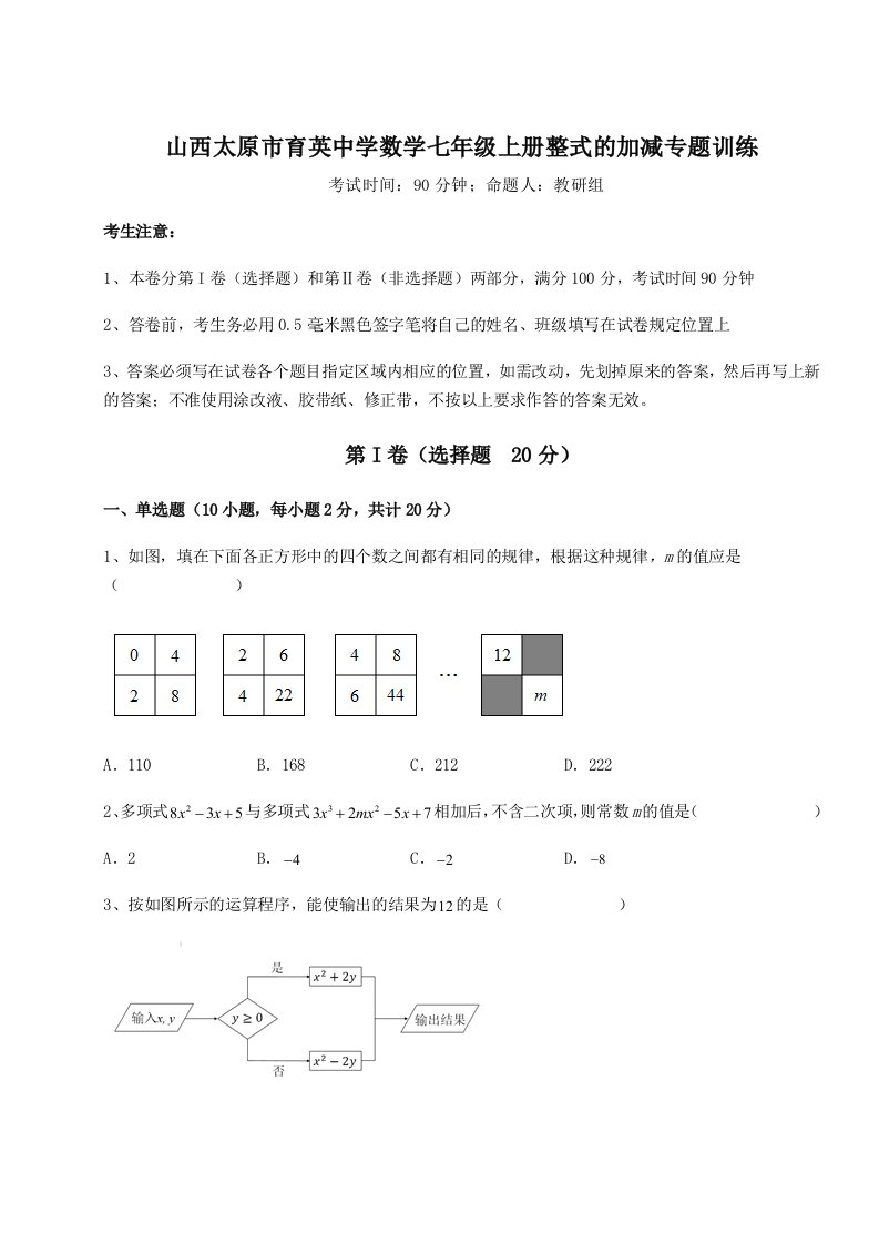 达标测试山西太原市育英中学数学七年级上册整式的加减专题训练试题（含解析）