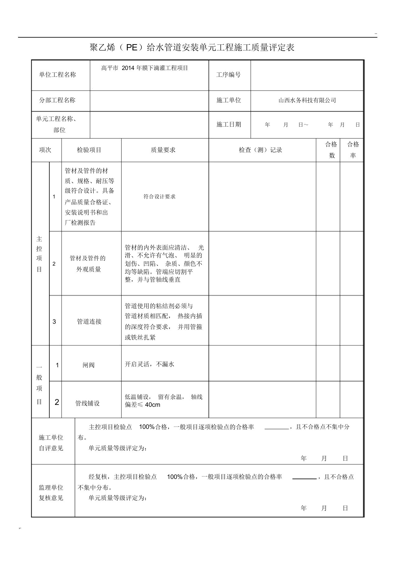 PE管道安装质量评定表