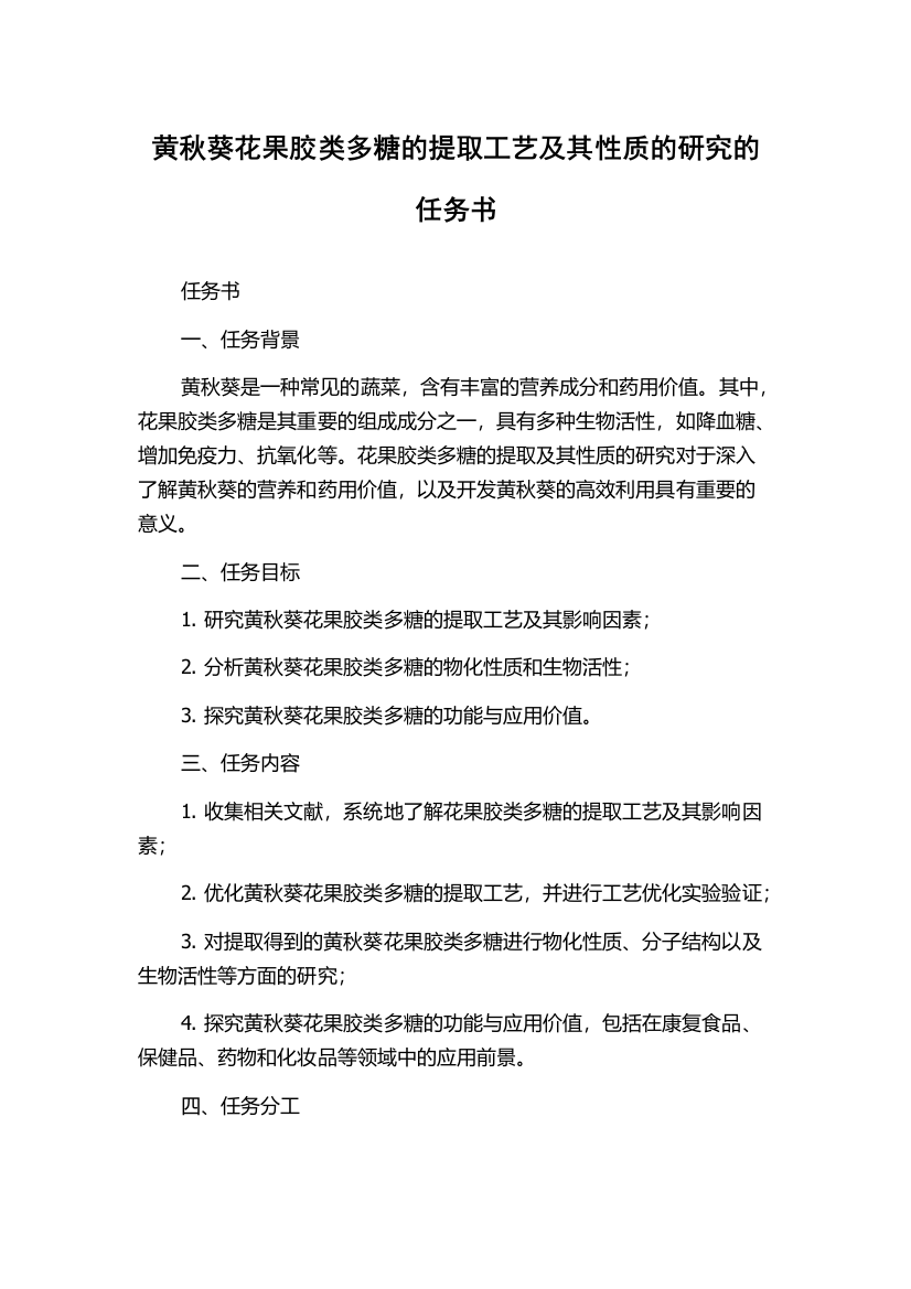 黄秋葵花果胶类多糖的提取工艺及其性质的研究的任务书