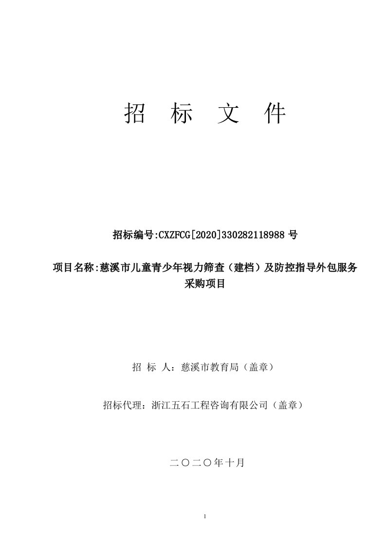 慈溪市儿童青少年视力筛查（建档）及防控指导外包服务采购项目招标文件