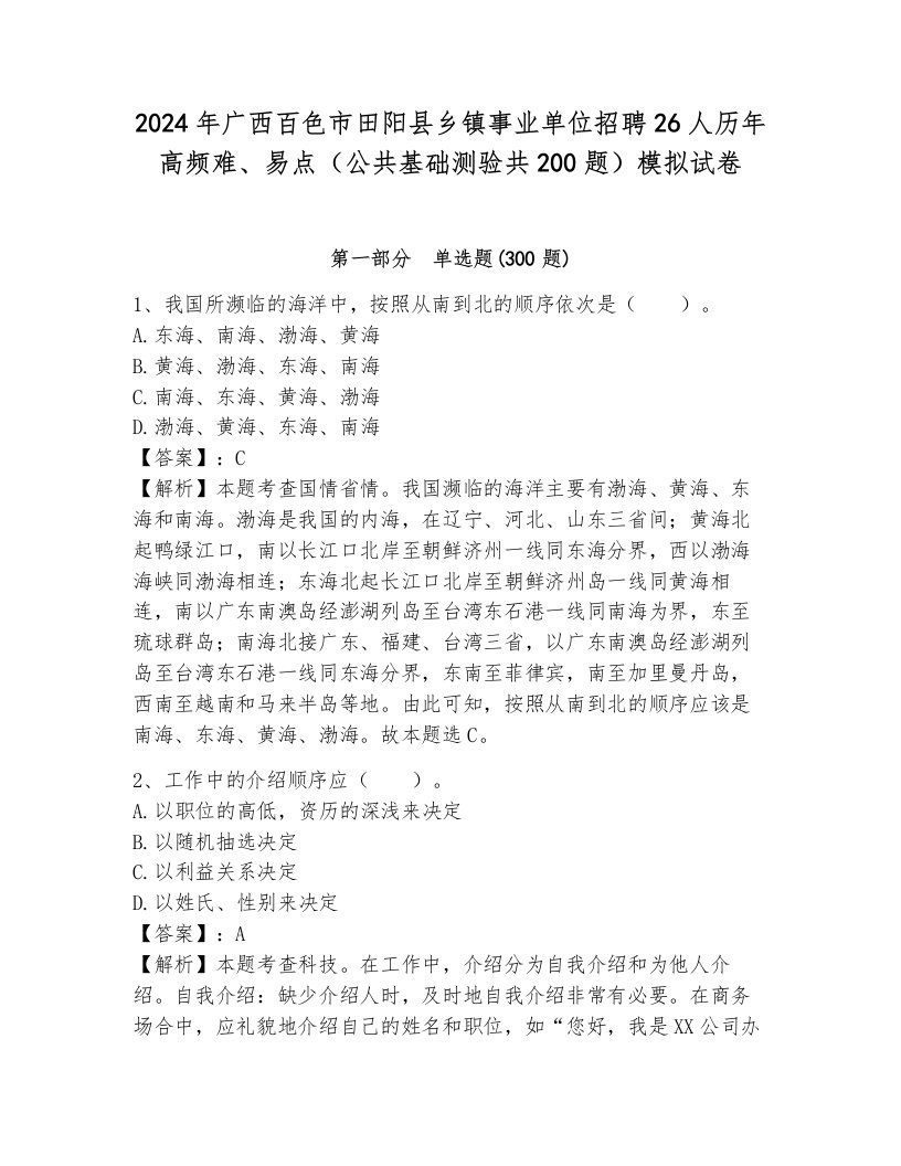 2024年广西百色市田阳县乡镇事业单位招聘26人历年高频难、易点（公共基础测验共200题）模拟试卷附参考答案（综合题）