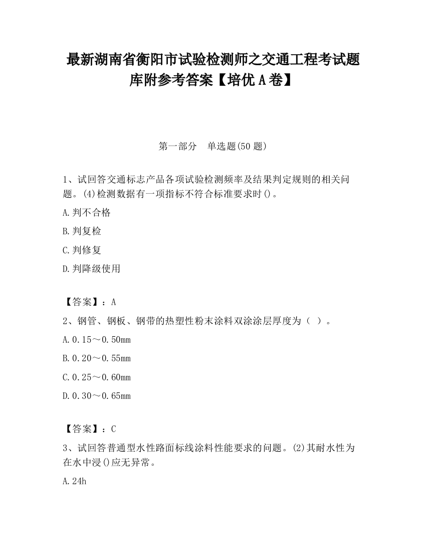 最新湖南省衡阳市试验检测师之交通工程考试题库附参考答案【培优A卷】