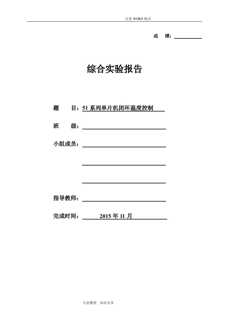 51系列单片机闭环温度控制实验报告