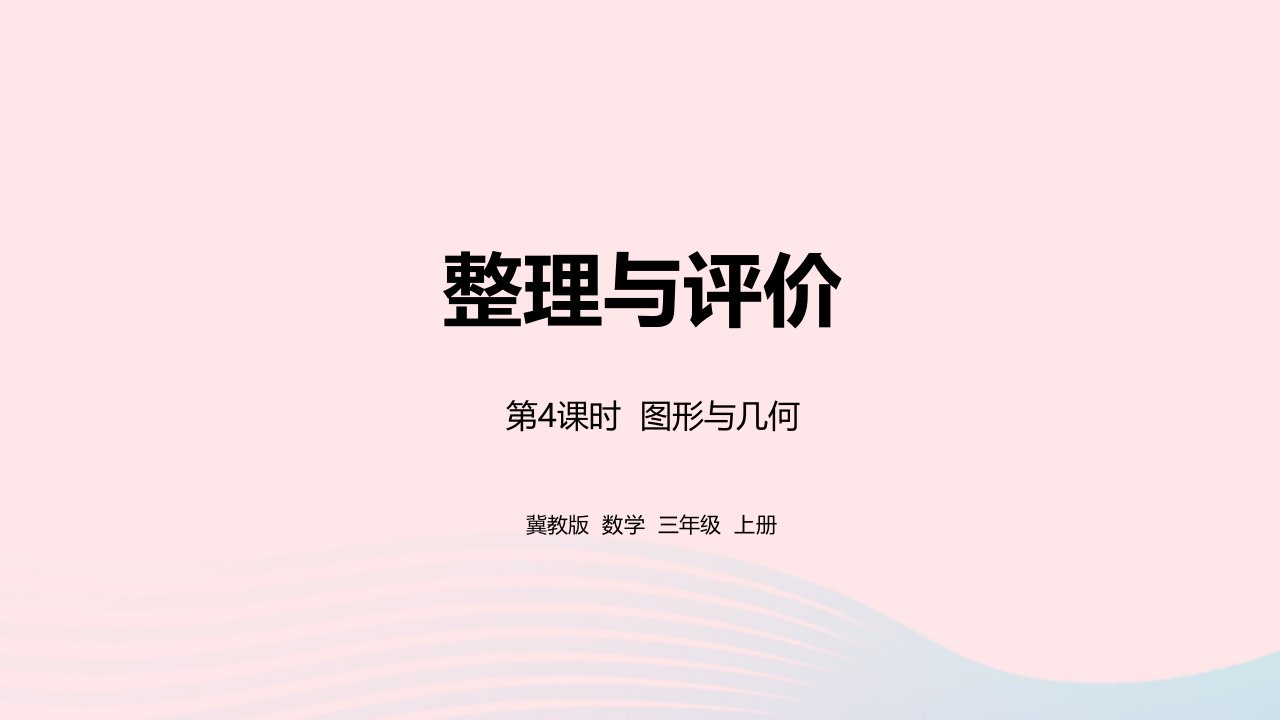 2023三年级数学上册整理与评价第4课时图形与几何教学课件冀教版