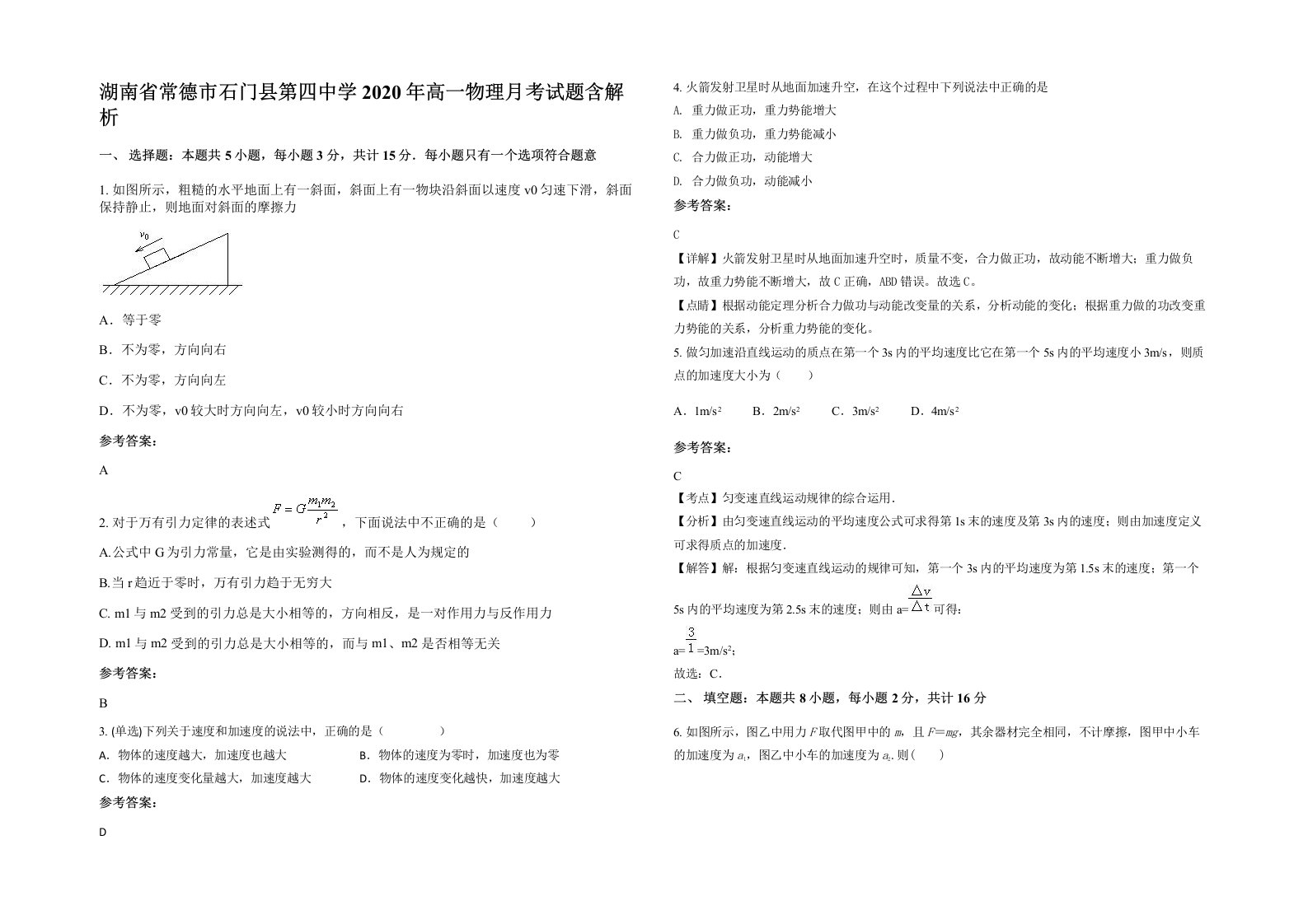 湖南省常德市石门县第四中学2020年高一物理月考试题含解析