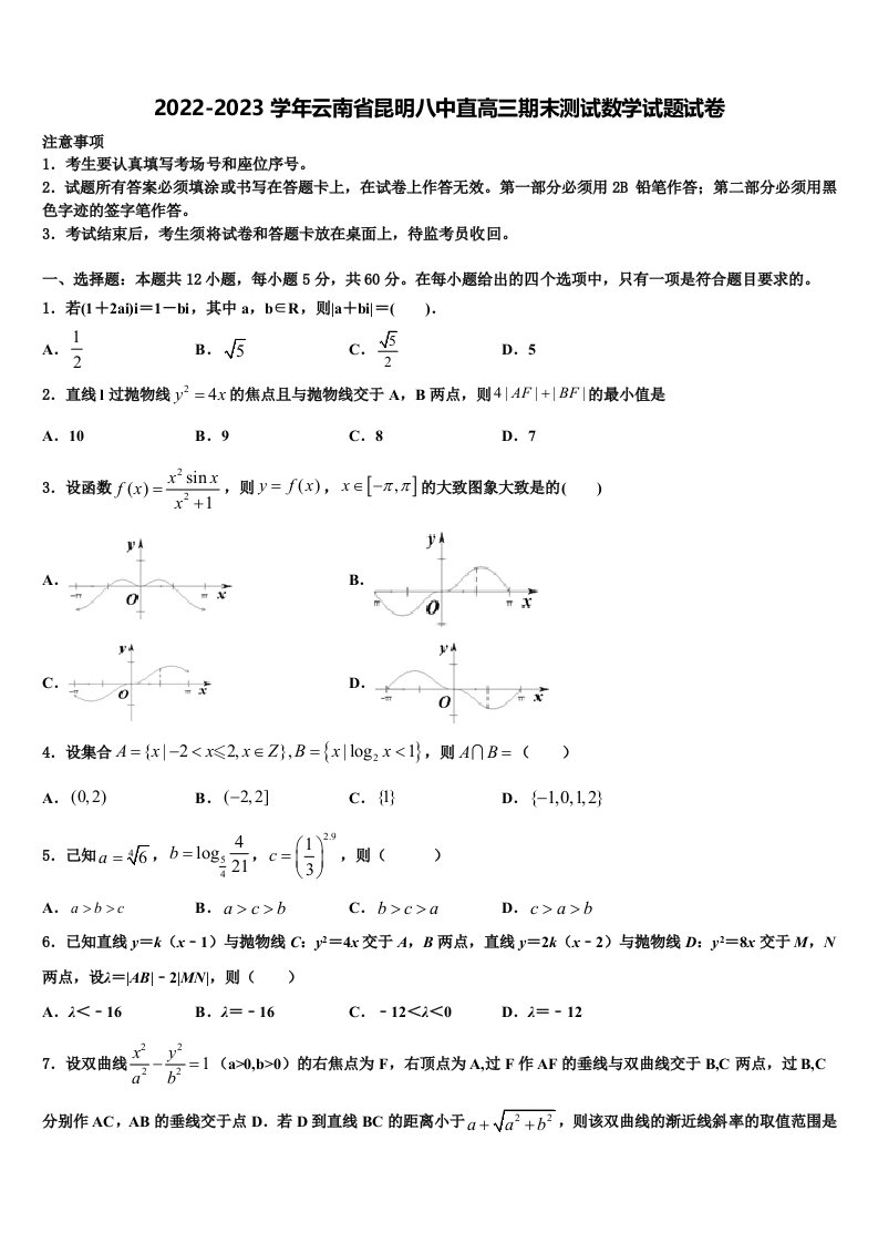 2022-2023学年云南省昆明八中直高三期末测试数学试题试卷含解析