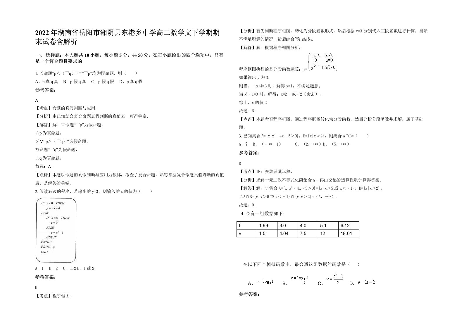 2022年湖南省岳阳市湘阴县东港乡中学高二数学文下学期期末试卷含解析