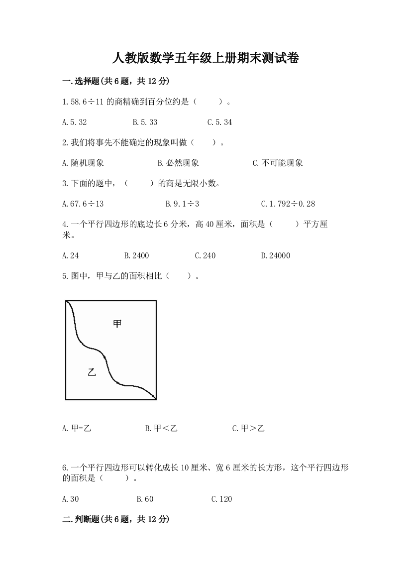 人教版数学五年级上册期末测试卷含答案（突破训练）