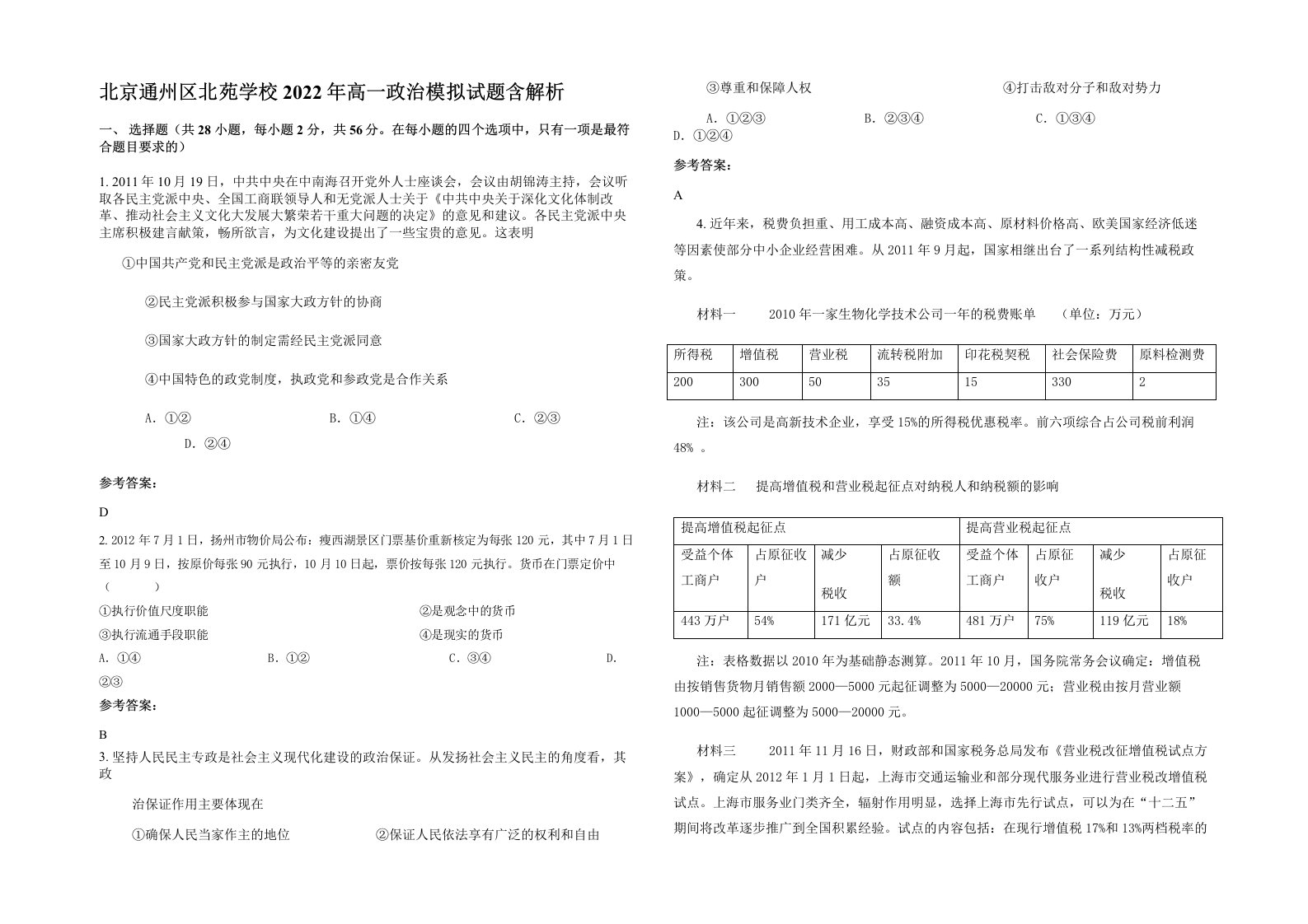 北京通州区北苑学校2022年高一政治模拟试题含解析