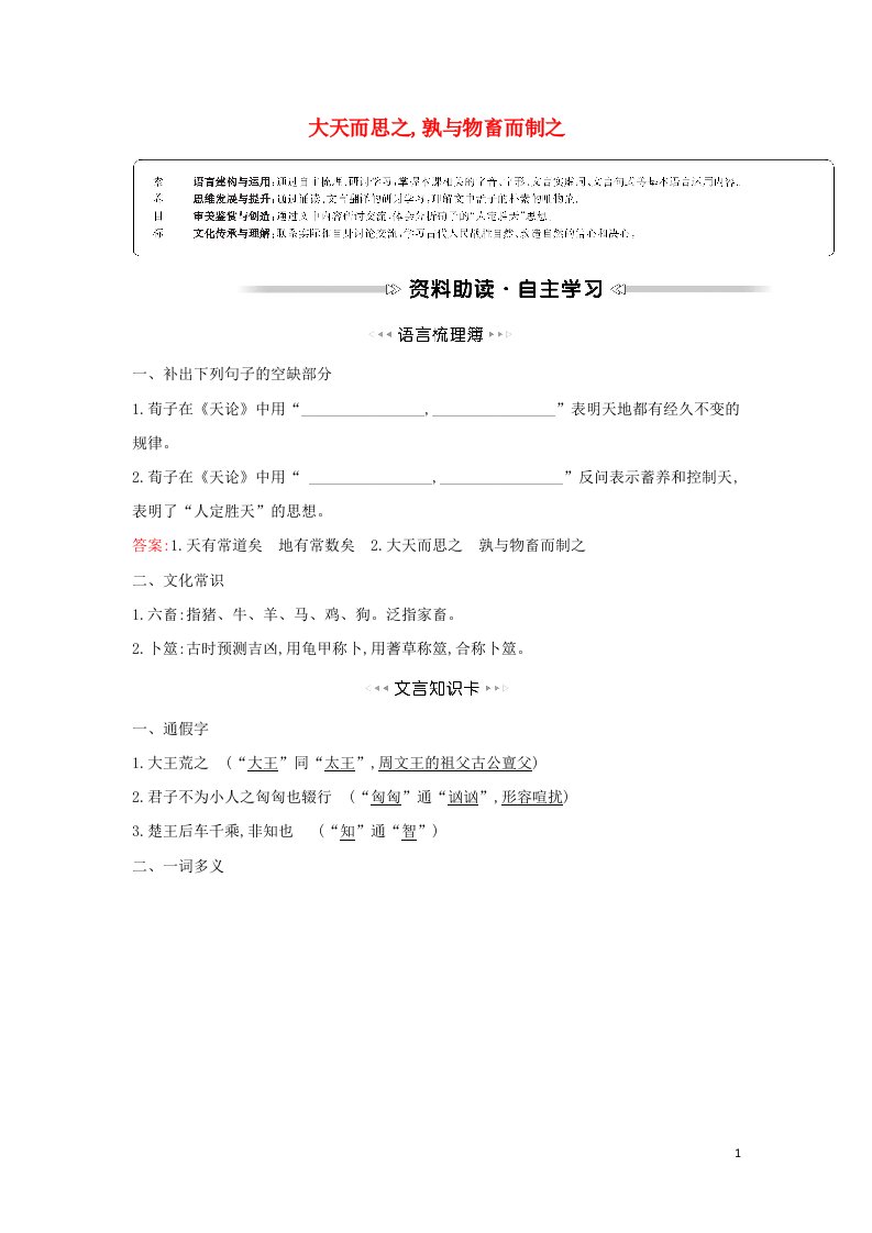 2021_2022学年高中语文第三单元荀子蚜大天而思之孰与物畜而制之学案新人教版选修先秦诸子蚜