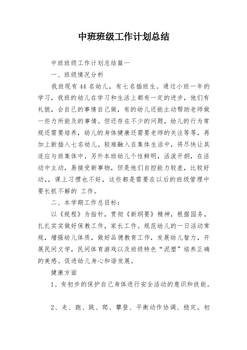 中班班级工作计划总结