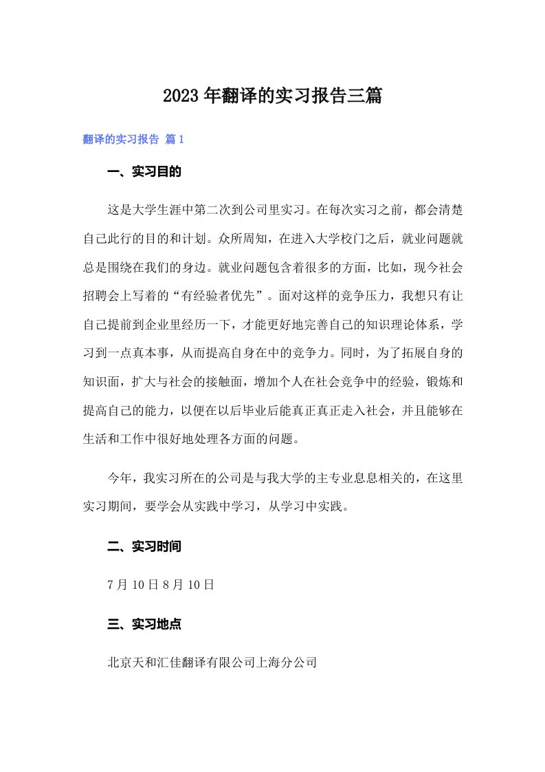 2023年翻译的实习报告三篇