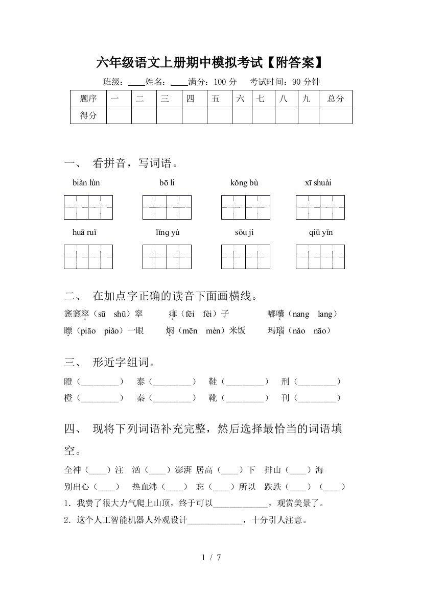 六年级语文上册期中模拟考试【附答案】