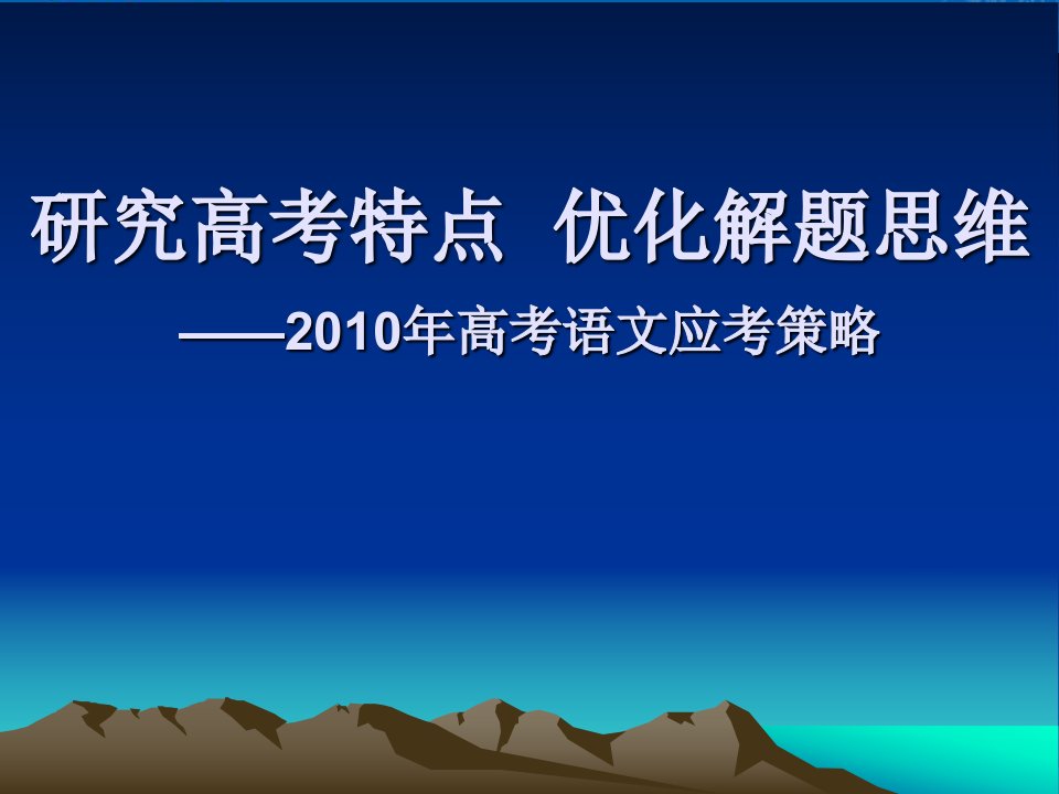 高三语文研究特点及优化解题思维