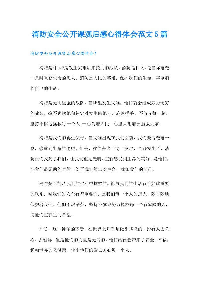 消防安全公开课观后感心得体会范文5篇