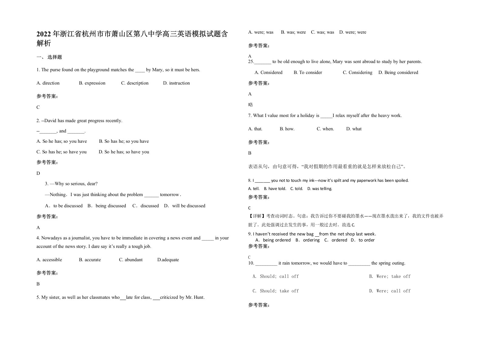 2022年浙江省杭州市市萧山区第八中学高三英语模拟试题含解析