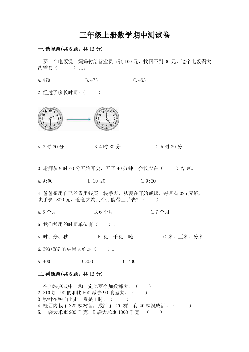 三年级上册数学期中测试卷附参考答案【考试直接用】