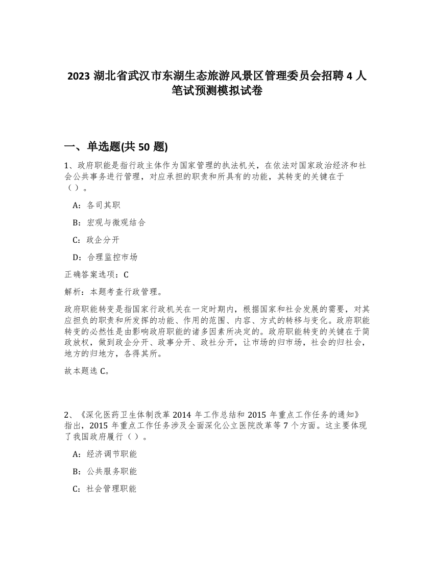 2023湖北省武汉市东湖生态旅游风景区管理委员会招聘4人笔试预测模拟试卷-7