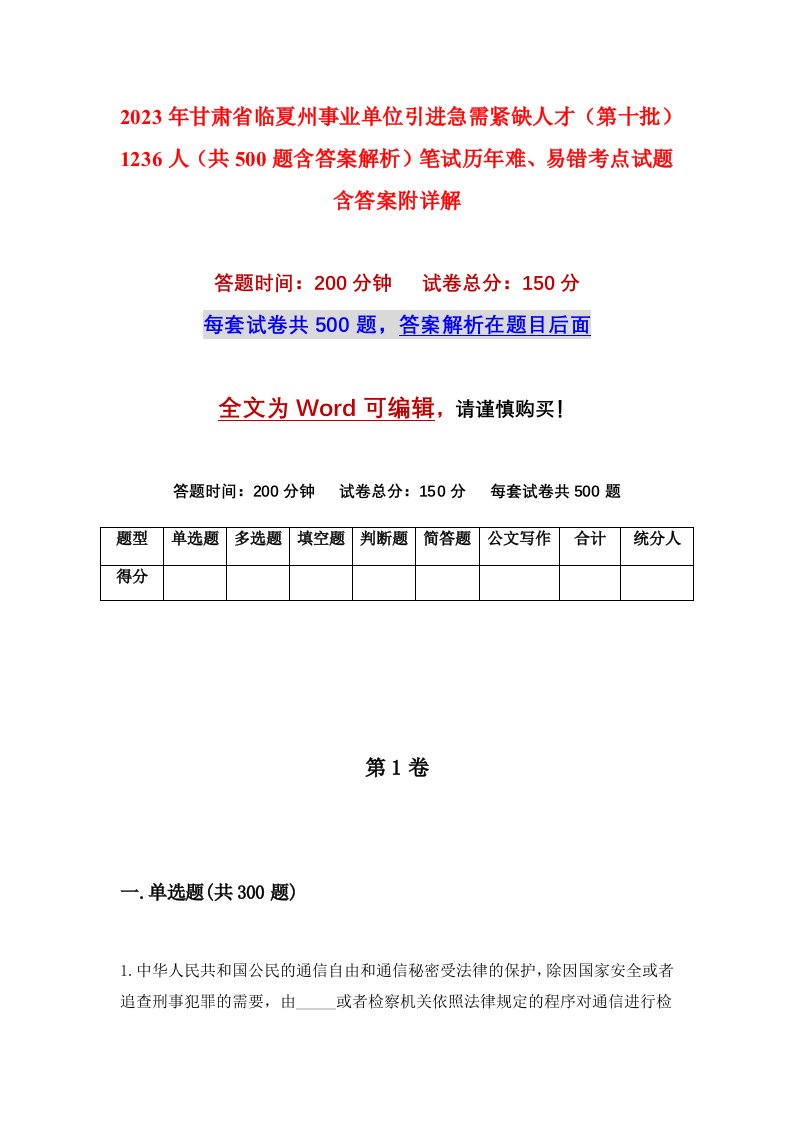 2023年甘肃省临夏州事业单位引进急需紧缺人才第十批1236人共500题含答案解析笔试历年难易错考点试题含答案附详解