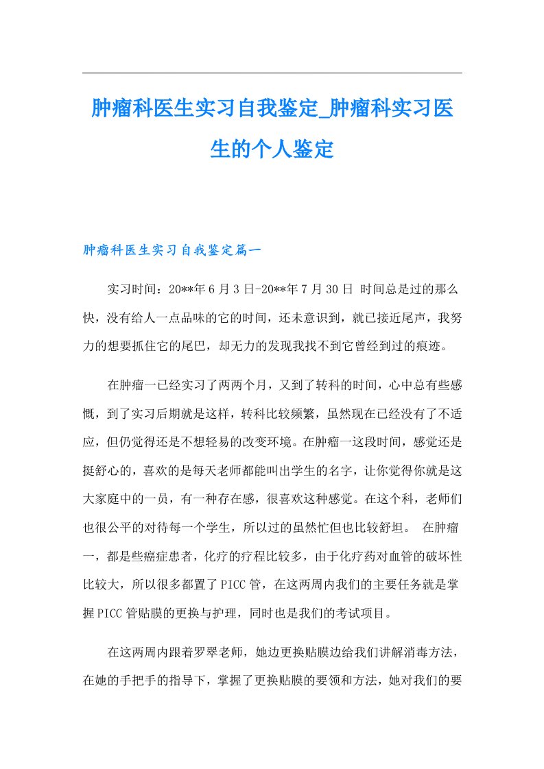 肿瘤科医生实习自我鉴定_肿瘤科实习医生的个人鉴定