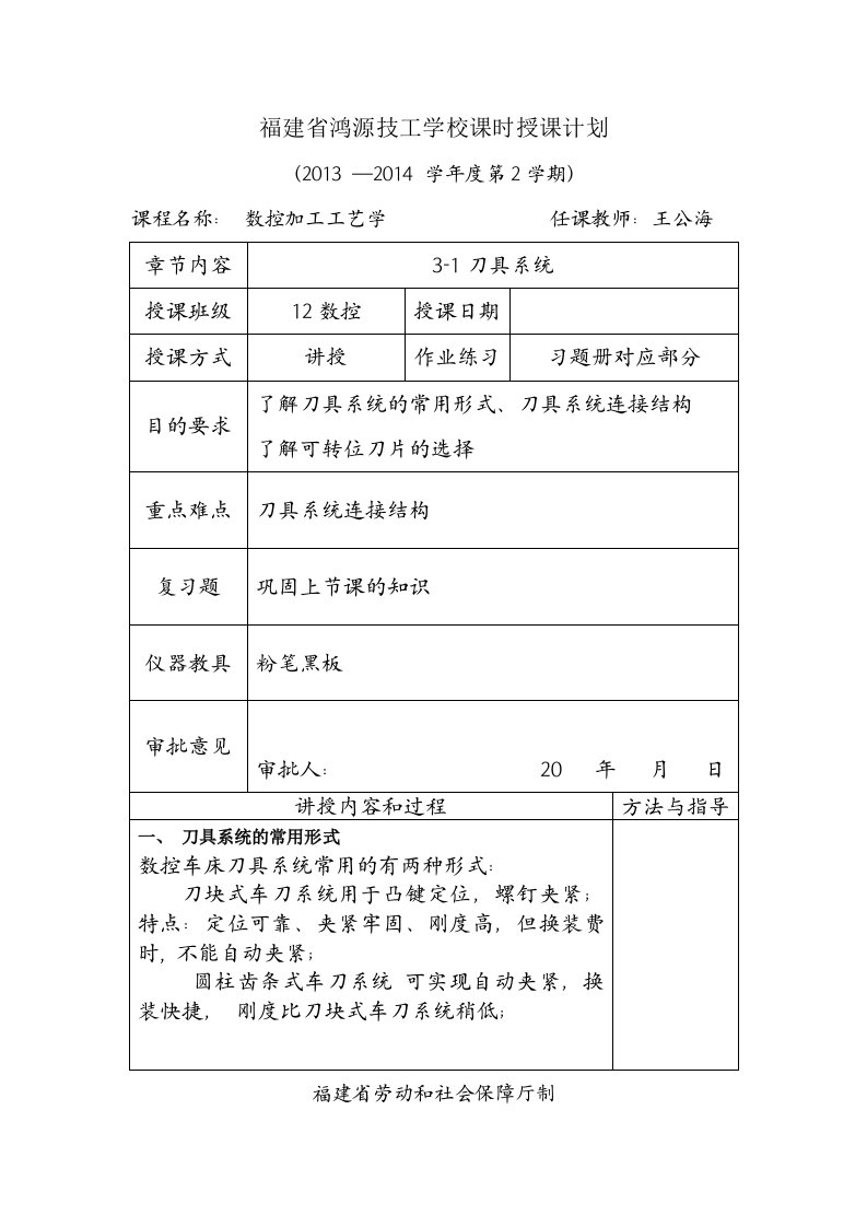 3-1数控车削刀具系统