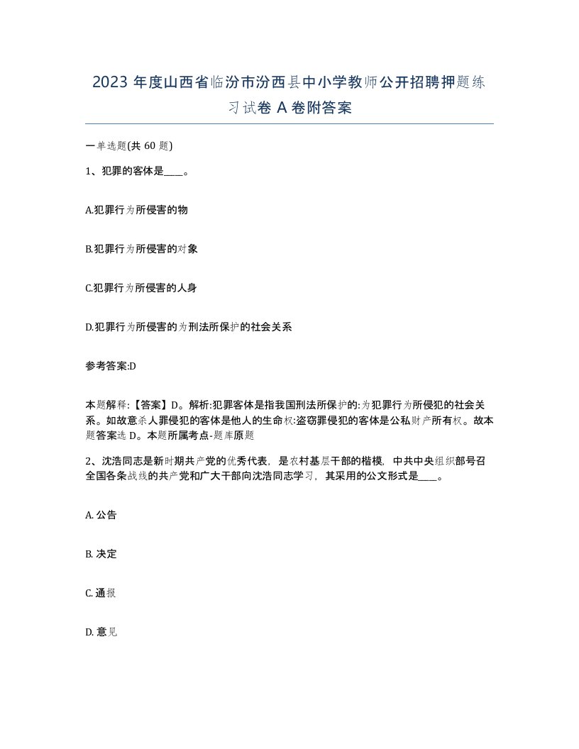 2023年度山西省临汾市汾西县中小学教师公开招聘押题练习试卷A卷附答案