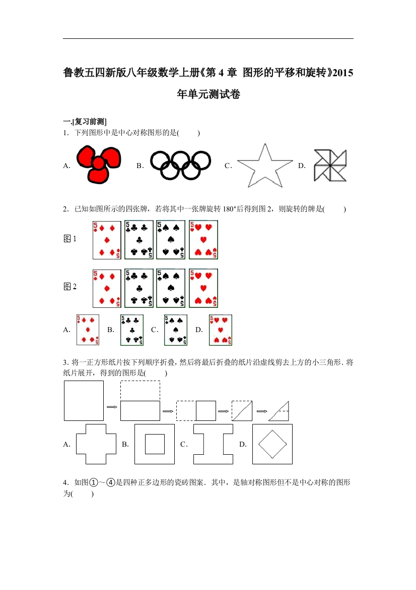 【小学中学教育精选】《第4章图形的平移和旋转》单元测试卷含答案解析