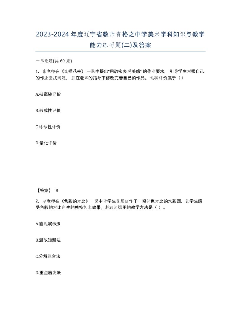 2023-2024年度辽宁省教师资格之中学美术学科知识与教学能力练习题二及答案