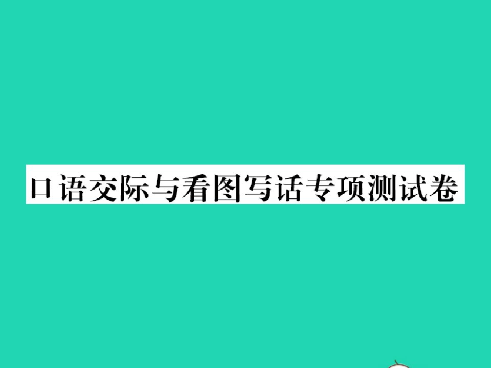 2021秋一年级语文上册口语交际与看图写话专项测试卷习题课件新人教版