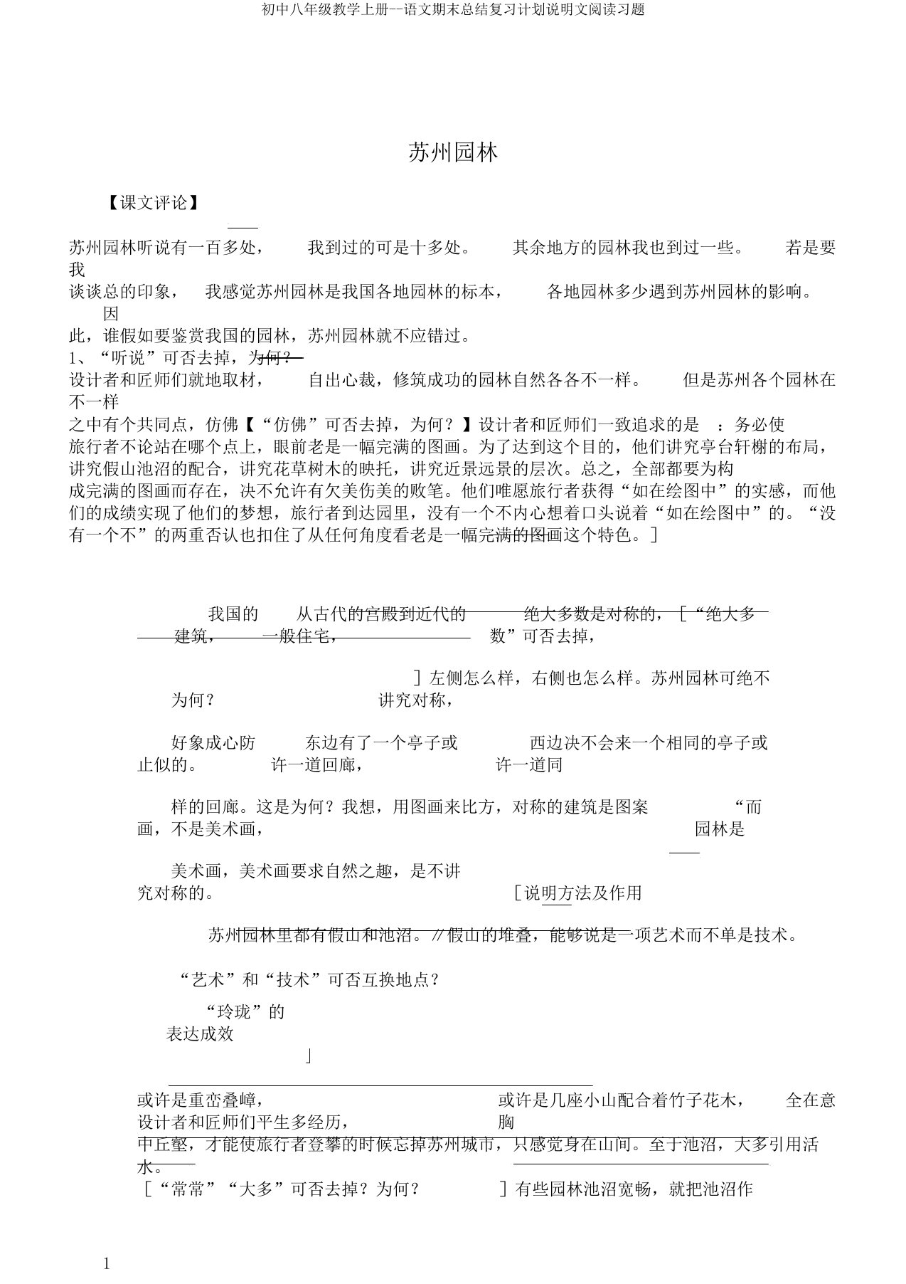 初中八年级教学上册语文期末总结复习计划说明文阅读习题