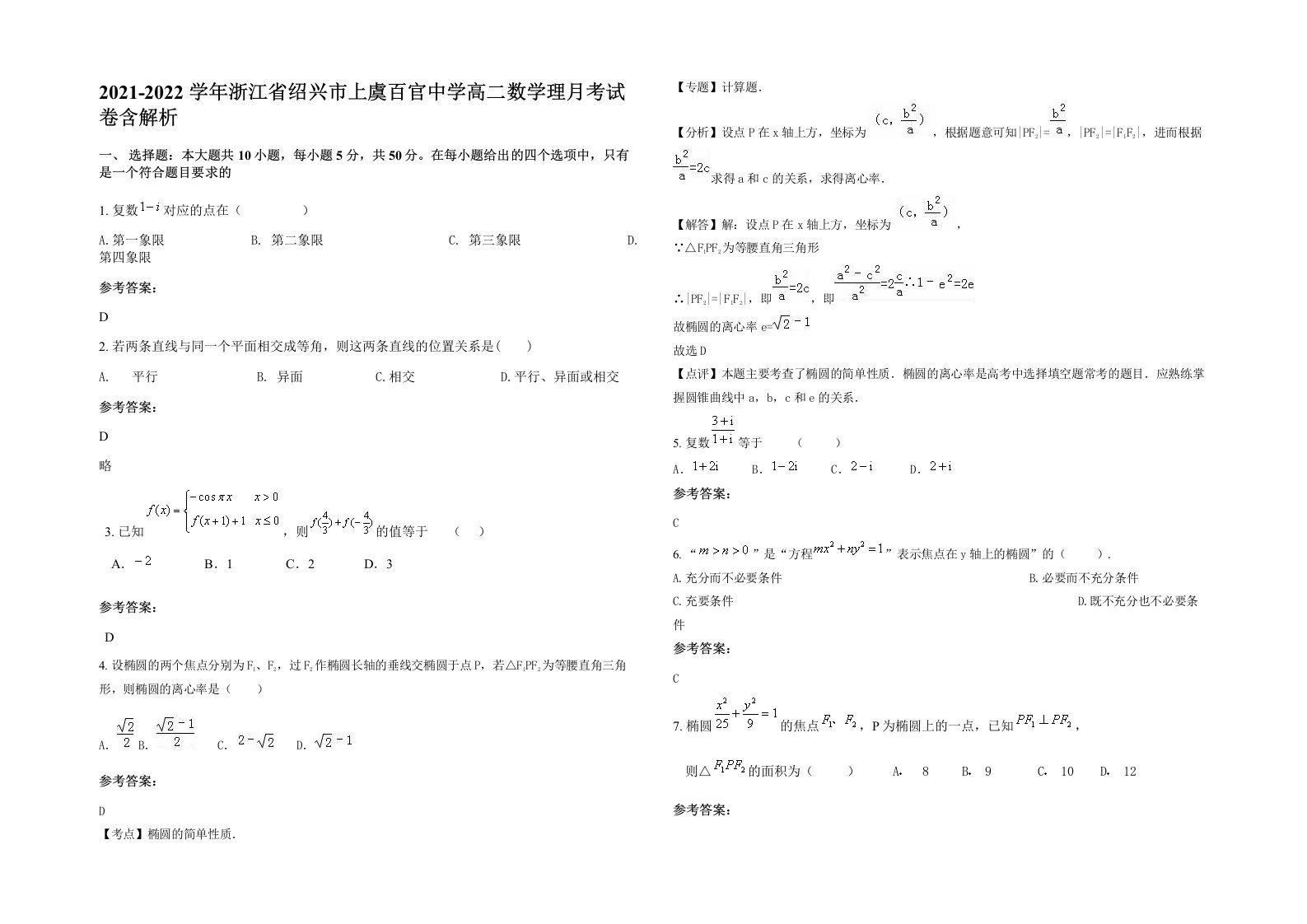 2021-2022学年浙江省绍兴市上虞百官中学高二数学理月考试卷含解析