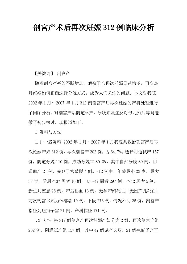 剖宫产术后再次妊娠312例临床分析