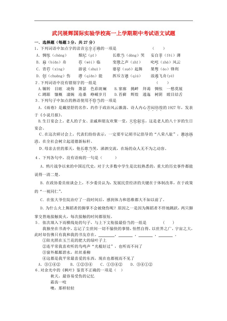 湖南省武冈展辉国际实验学校高一语文上学期期中试题（无答案）新人教版