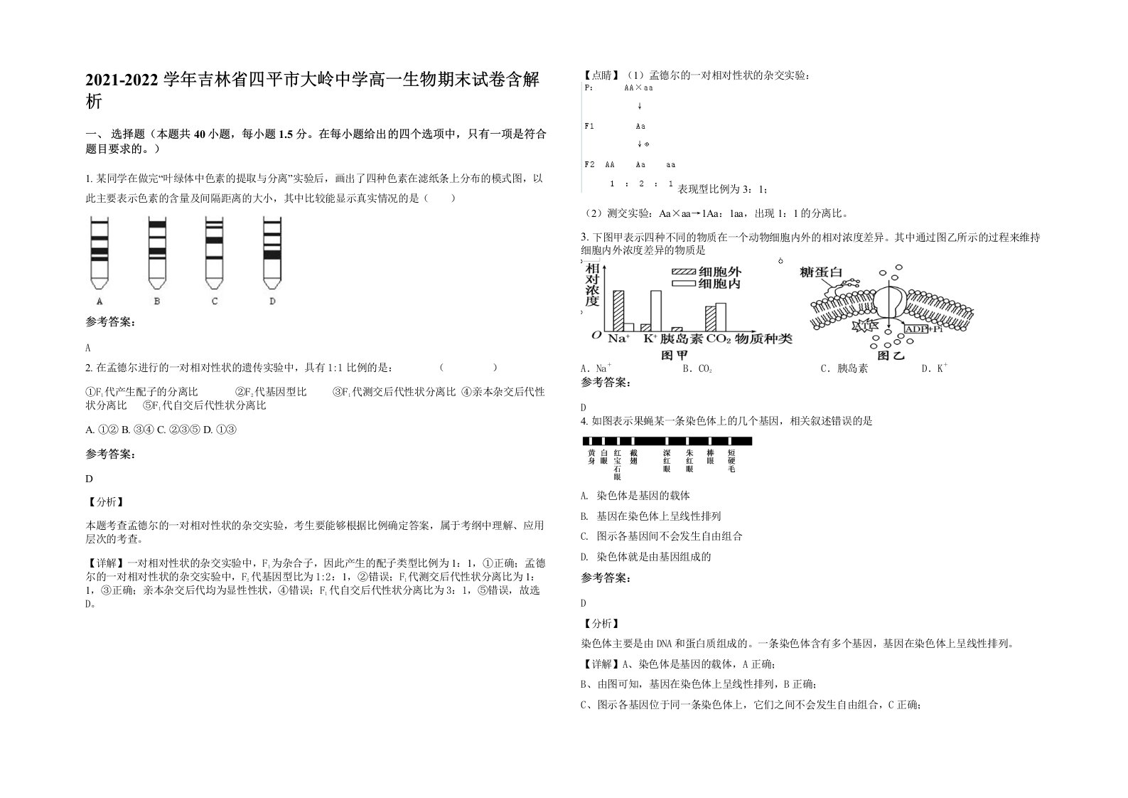 2021-2022学年吉林省四平市大岭中学高一生物期末试卷含解析