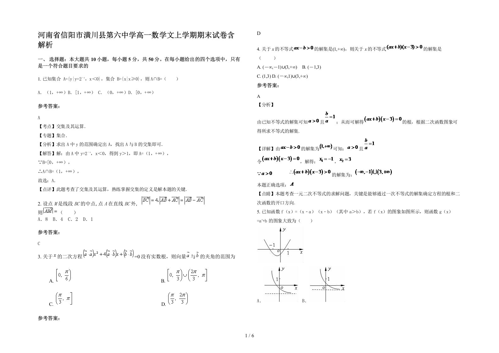 河南省信阳市潢川县第六中学高一数学文上学期期末试卷含解析