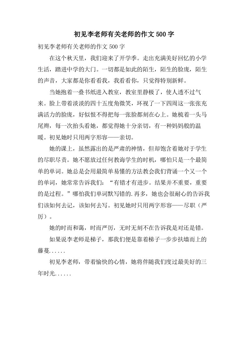 初见李老师有关老师的作文500字