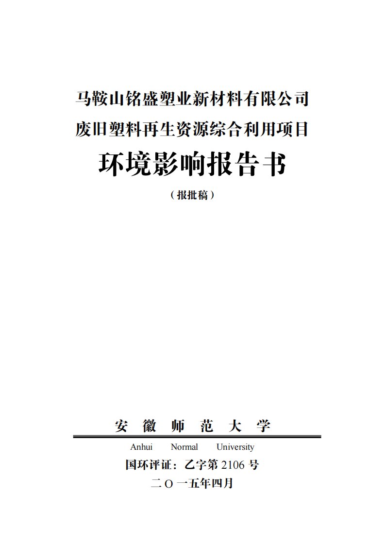 环境影响评价报告公示：废旧塑料再生资源综合利用环评报告