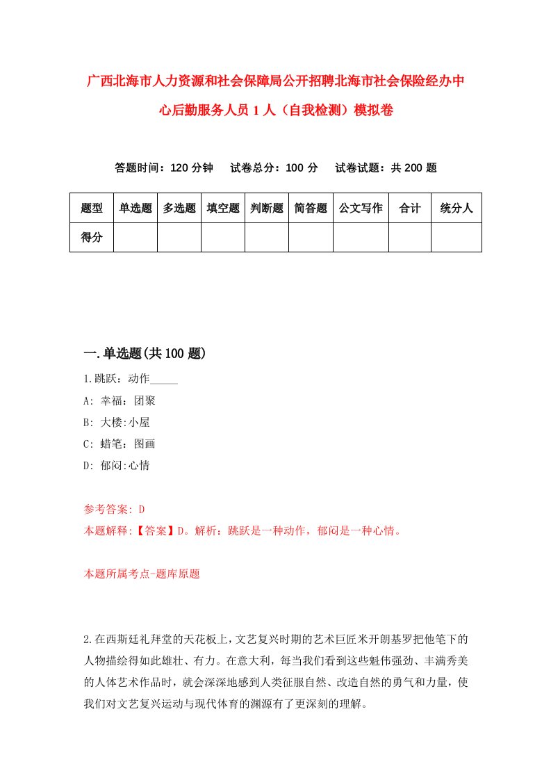 广西北海市人力资源和社会保障局公开招聘北海市社会保险经办中心后勤服务人员1人自我检测模拟卷第4期