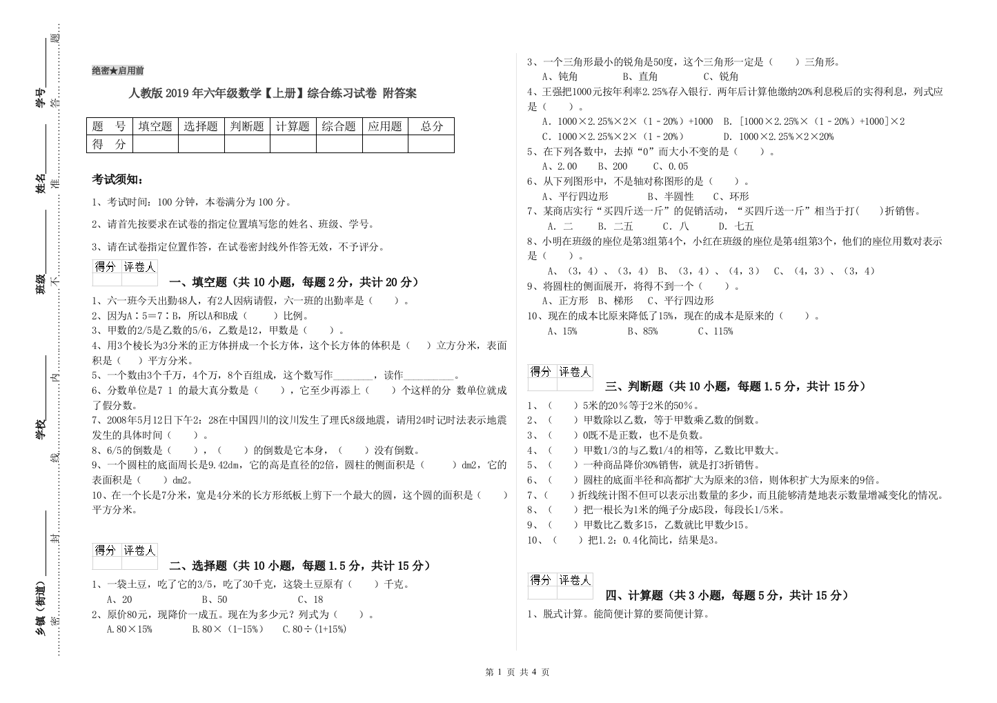 人教版2019年六年级数学【上册】综合练习试卷-附答案