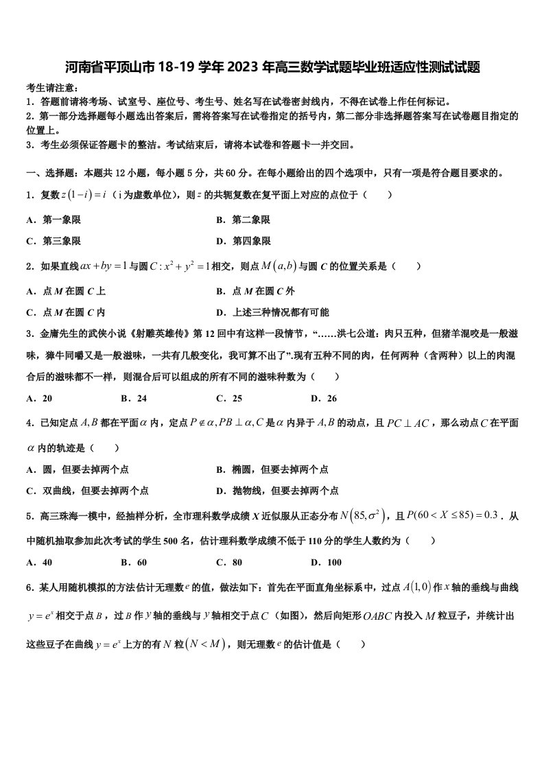 河南省平顶山市18-19学年2023年高三数学试题毕业班适应性测试试题