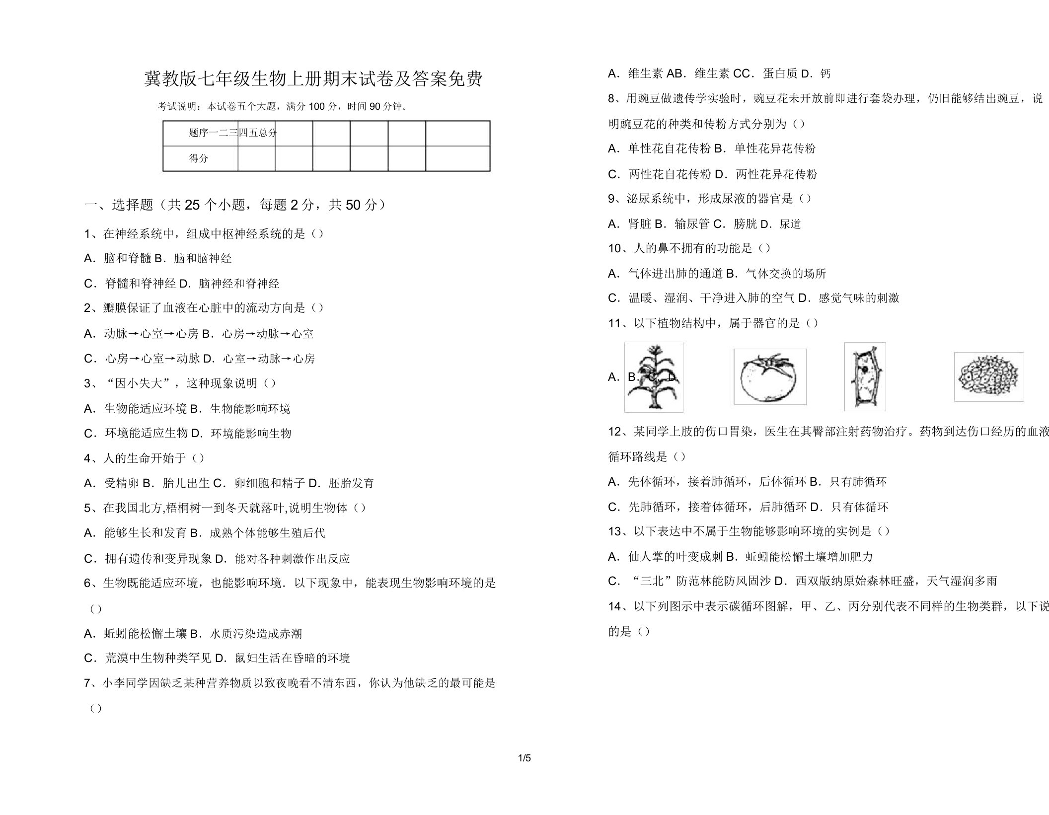 冀教版七年级生物上册期末试卷12