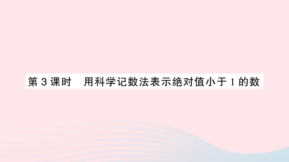 2023七年级数学下册第8章整式乘法与因式分解8.1幂的运算8.1.3同底数幂的除法第3课时用科学记数法表示绝对值小于1的数作业课件新版沪科版