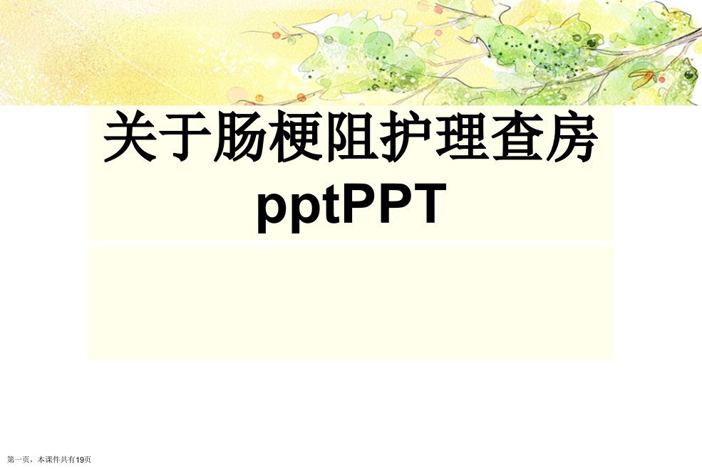 肠梗阻护理查房pptPPT课件