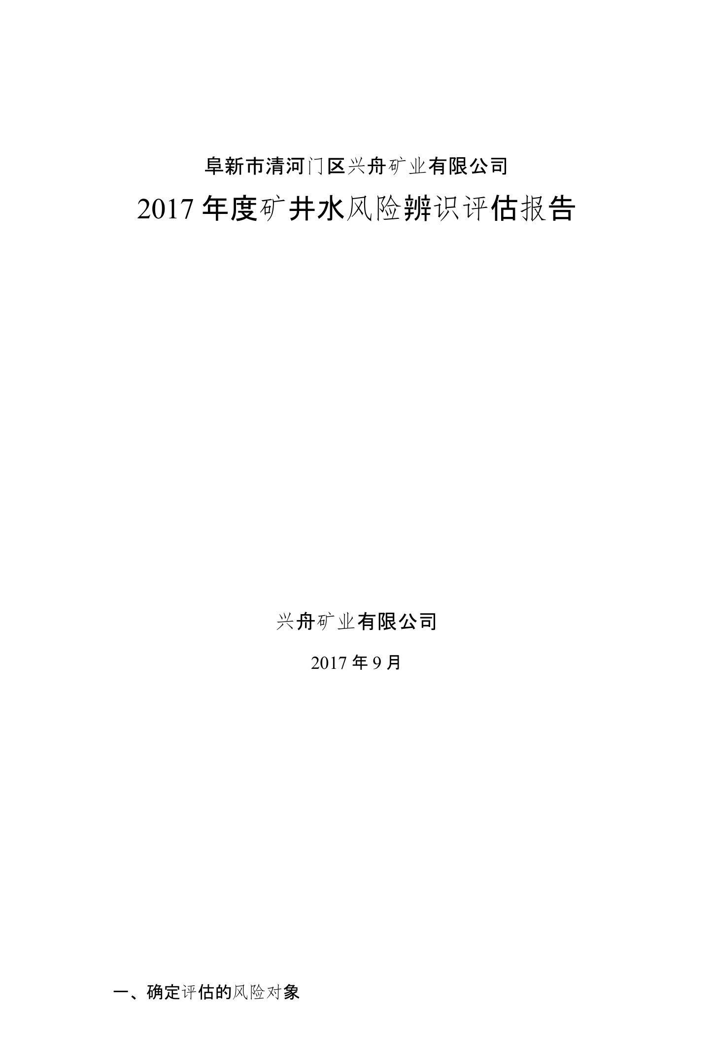 2017年度兴舟煤矿矿井水害风险辨识评估报告