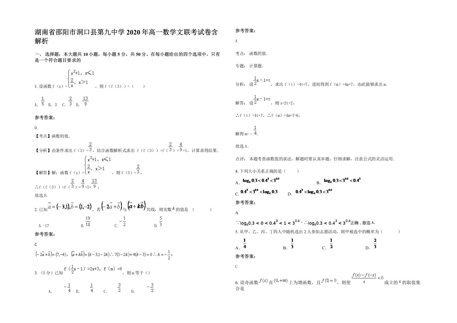 湖南省邵阳市洞口县第九中学2020年高一数学文联考试卷含解析