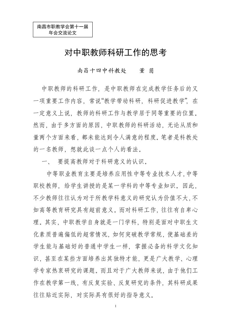 对中职教师科研工作的思考