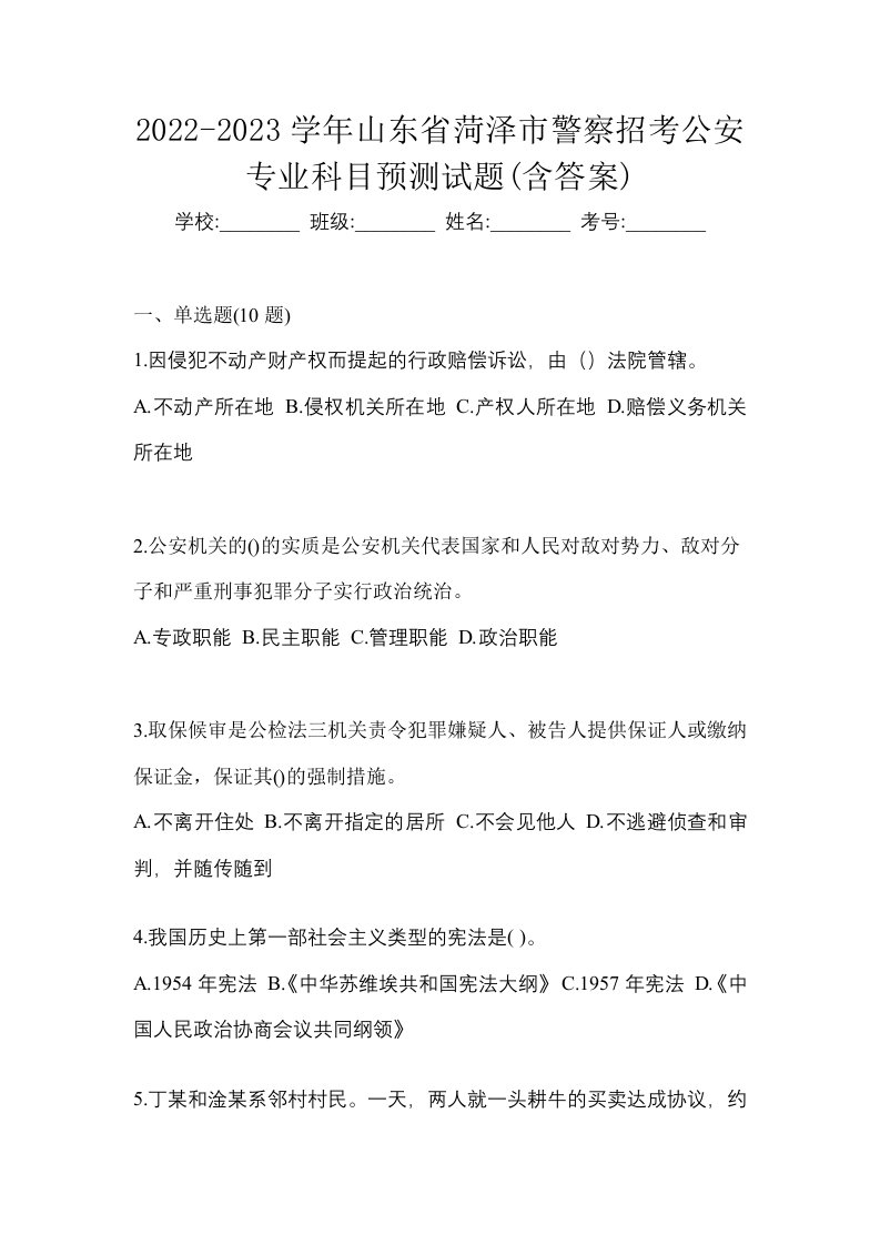 2022-2023学年山东省菏泽市警察招考公安专业科目预测试题含答案