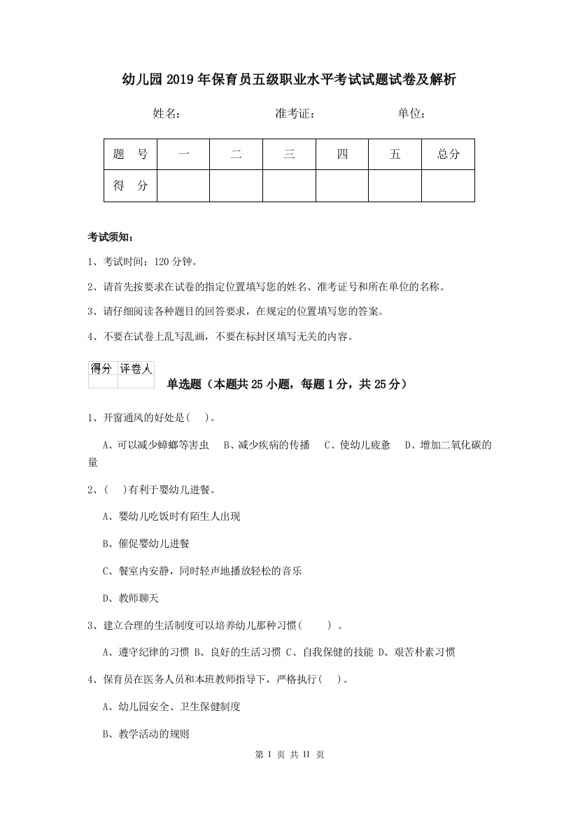 幼儿园2019年保育员五级职业水平考试试题试卷及解析