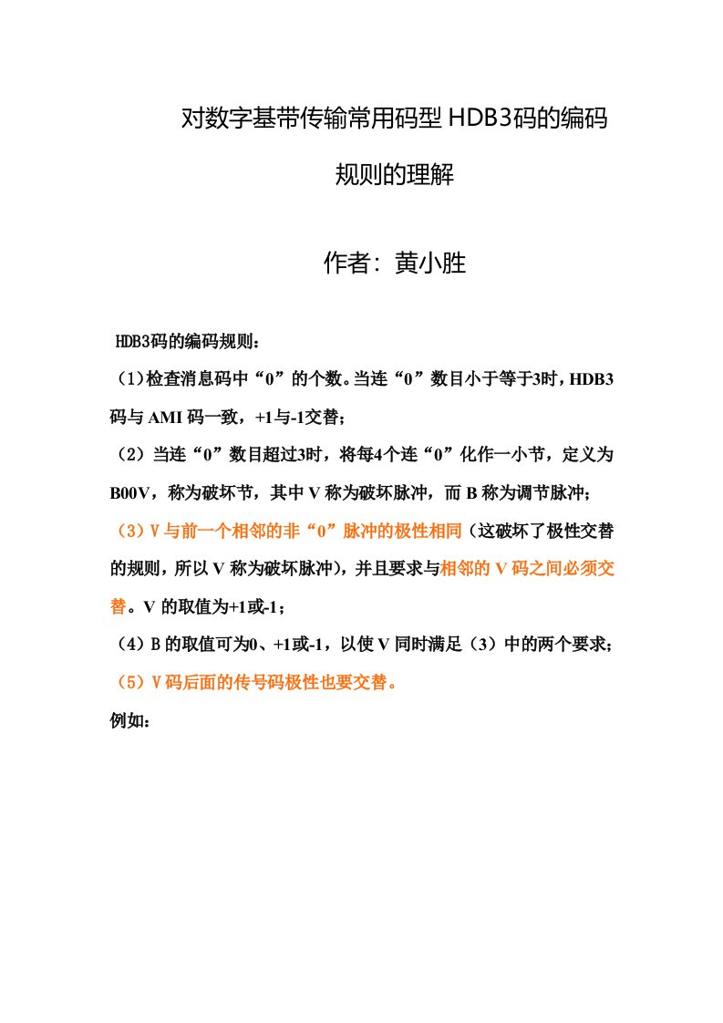 对数字基带传输常用码型HDB3码编码规则理解